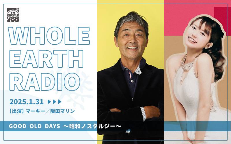 ネFM COCOLO『WHOLE EARTH RADIO GOOD OLD DAYS ～昭和ノスタルジー～』