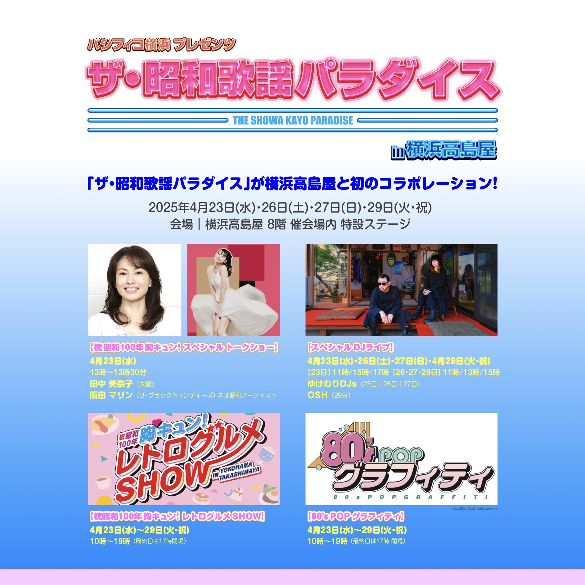 祝 昭和100年 「胸キュン！レトログルメSHOW IN YOKOHAMA TAKASHIMAYA」内 「パシフィコ横浜プレゼンツ ザ・昭和歌謡パラダイス」に阪田マリンの出演が決定！