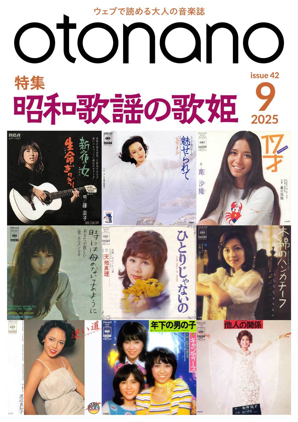 ウェブで読める大人の音楽誌「otonano」（ソニーミュージック・レーベルス）