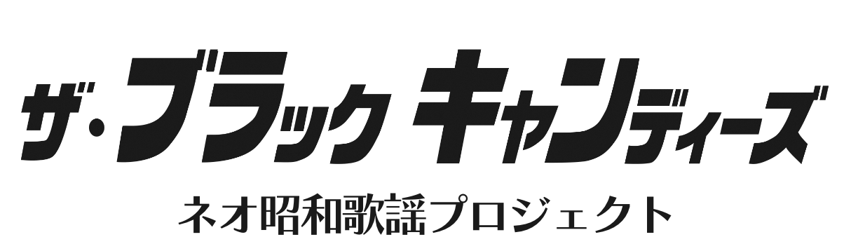 ザ・ブラックキャンディーズ 公式サイト - ネオ昭和プロジェクト - 